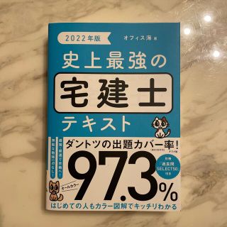 史上最強の宅建士テキスト ２０２２年版(資格/検定)