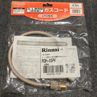 リンナイ(Rinnai)の【新品・未開封】ガスコード　0.5M  LPG専用(ファンヒーター)