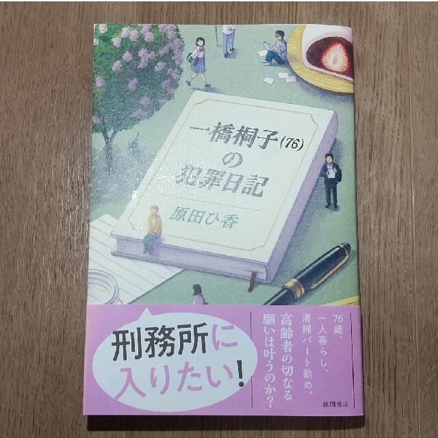 【単行本】一橋桐子(76)の犯罪日記 エンタメ/ホビーの本(文学/小説)の商品写真