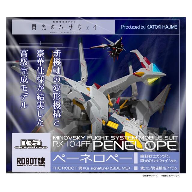 BANDAI - ROBOT魂 Ka signatureペーネロペー(閃光のハサウェイ BANDAI - ROBOT魂 Ka signatureペーネロペー(閃光のハサウェイ