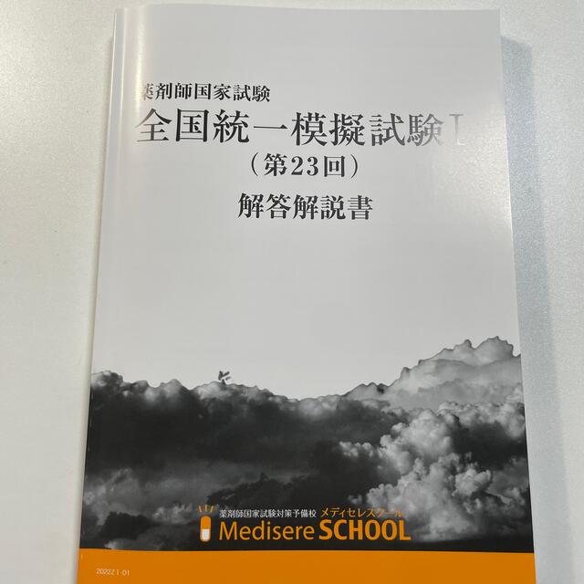 メディセレ模試　23回