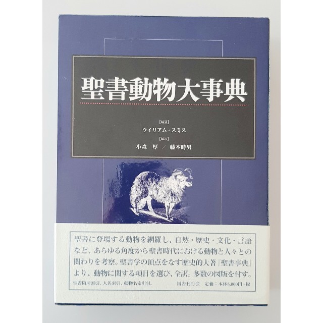 なしその他注意事項【希少】聖書動物大事典