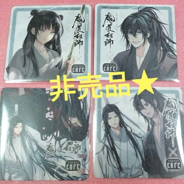 ラジドラ魔道祖師 THEキャラカフェ限定!非売品特典コースター4種類セット-
