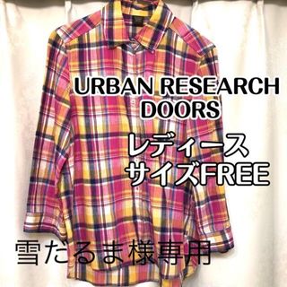 アーバンリサーチドアーズ(URBAN RESEARCH DOORS)の【美品】アーバンリサーチドアーズ シャツ レディース サイズFREE チェック(シャツ/ブラウス(長袖/七分))