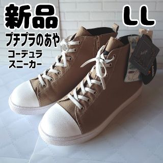 シマムラ(しまむら)の新品 未使用 しまむら プチプラのあや PAコーデュラスニーカー 中肌色 LL(スニーカー)