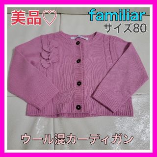 ファミリア(familiar)の美品♡ファミリア 80 70 ピンク ウール混 毛 長袖 カーディガン リボン(カーディガン/ボレロ)