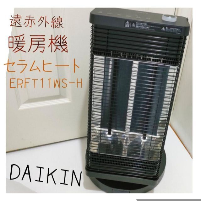 DAIKIN ダイキン ERFT11WS ブラック　セラムヒート 遠赤外線暖房