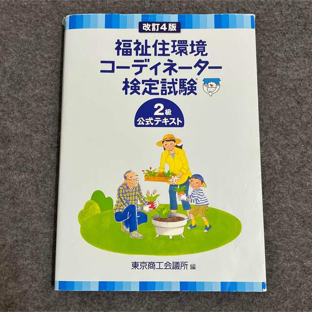 福祉住環境コ－ディネ－タ－検定試験１級公式テキスト 改訂４版