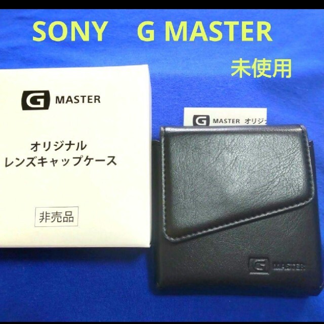 レンズキャップケース　G master 本革　新品未使用