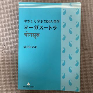 ヨーガスートラ　向井田みお(ヨガ)