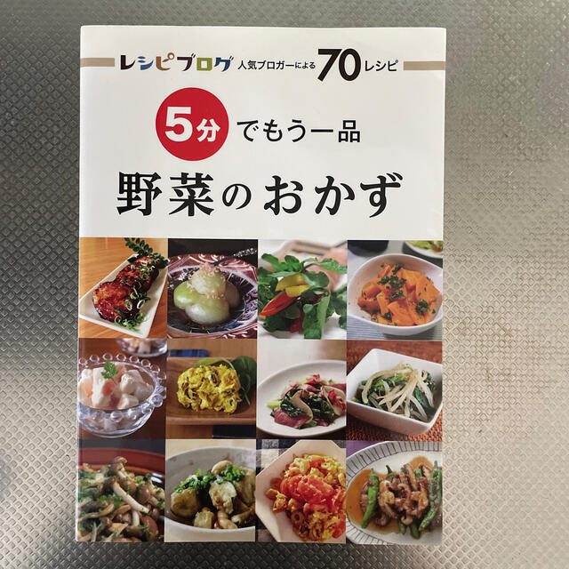 ５分でもう一品野菜のおかず レシピブログ人気ブロガ－による７０レシピ エンタメ/ホビーの本(料理/グルメ)の商品写真