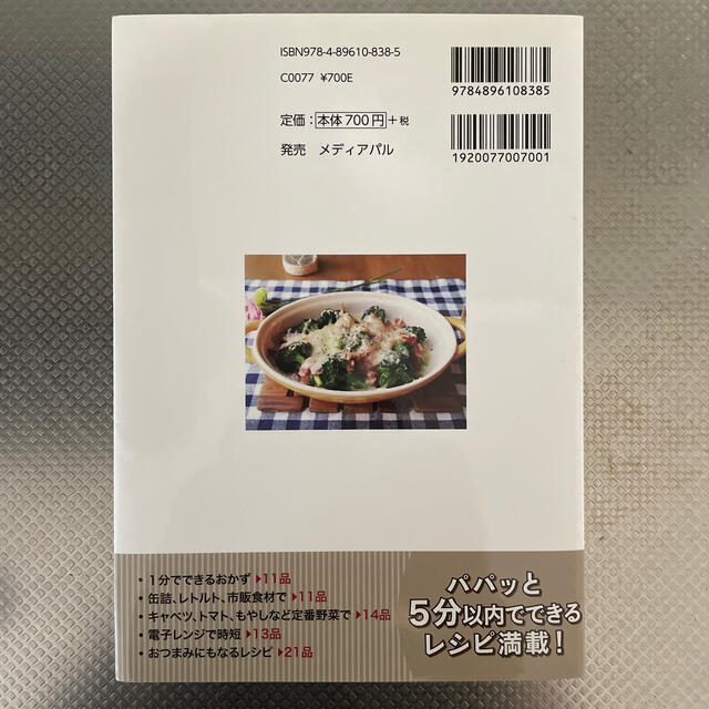 ５分でもう一品野菜のおかず レシピブログ人気ブロガ－による７０レシピ エンタメ/ホビーの本(料理/グルメ)の商品写真