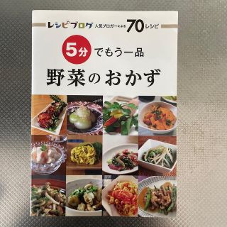 ５分でもう一品野菜のおかず レシピブログ人気ブロガ－による７０レシピ(料理/グルメ)