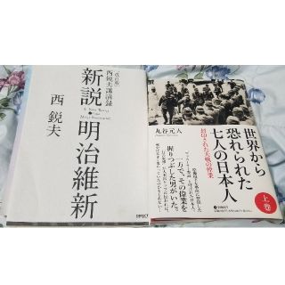 新説 明治維新 & 世界から恐れられた七人の日本人(ノンフィクション/教養)