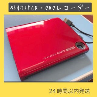 【即購入OK】外付け　CD DVD ドライブ　レコーダー　ポータブルドライブ(PC周辺機器)