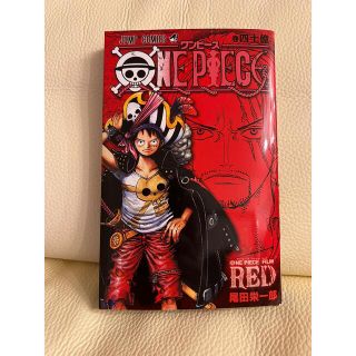 ワンピース(ONE PIECE)のワンピース ONE PIECE FILM RED 巻四十億 非売品(少年漫画)