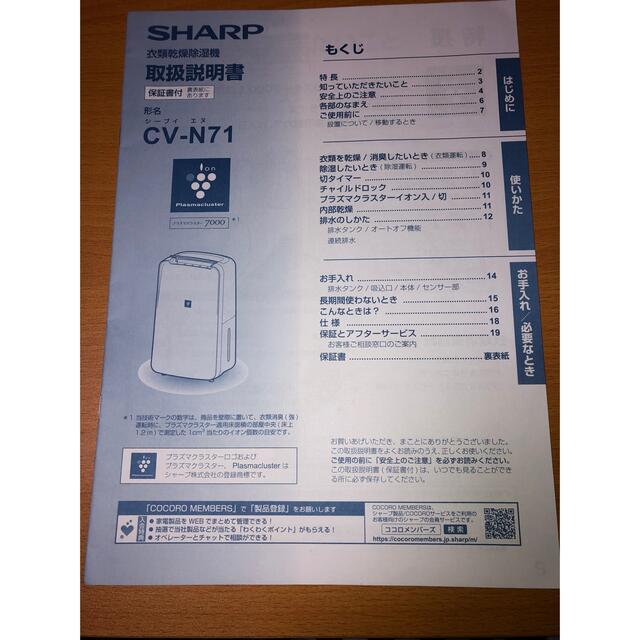 シャープ 衣類乾燥除湿機 CV-N71 22年製 加湿器/除湿機 シャープ 衣類乾燥除湿機 CV-N71 22年製 加湿器/除湿機