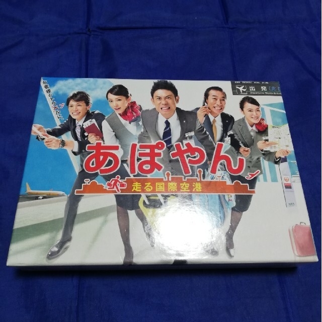 あぽやん　走る国際空港　DVD box