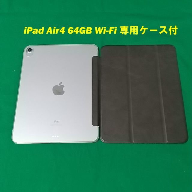 大人気新品 iPad - ◎【美品】iPad Air4(第4世代)Wi-Fiモデル 64GB