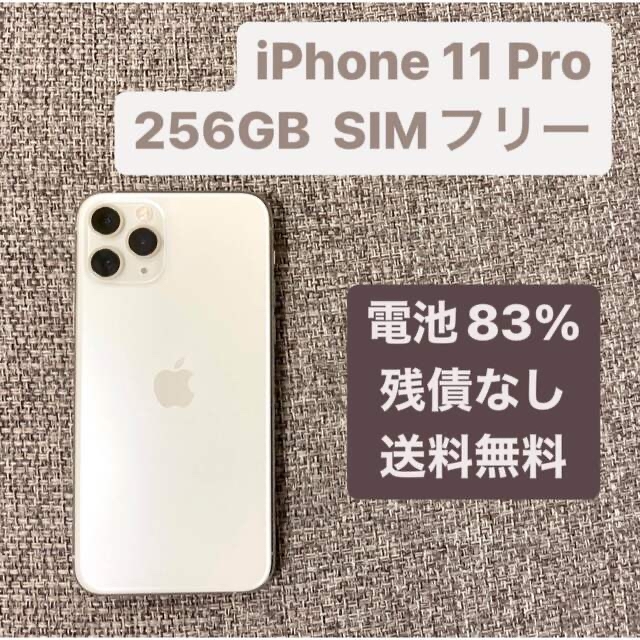 iPhone11pro  256GB シルバー SIMフリー