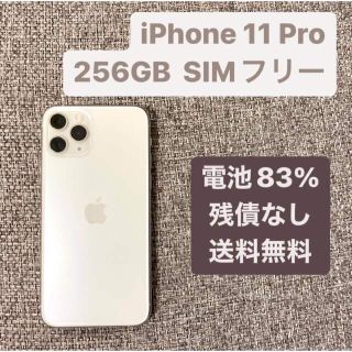 【美品】SIMフリー iPhone11 pro 256GB ホワイトシルバー