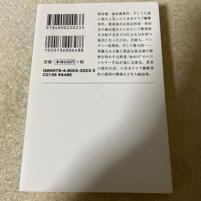 いびつな絆 関東連合の真実 エンタメ/ホビーの本(その他)の商品写真