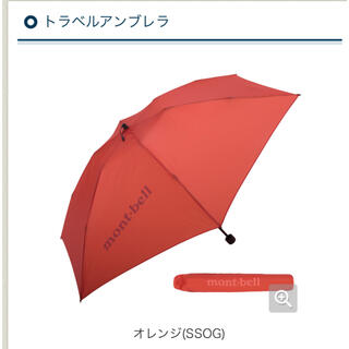 モンベル(mont bell)のモンベル 折りたたみ傘(傘)