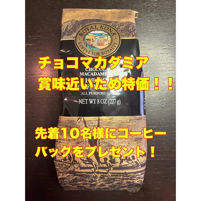 アイスコーヒーにも！ロイヤルコナコーヒー　チョコマカダミア 食品/飲料/酒の飲料(コーヒー)の商品写真