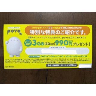 エーユー(au)のpovo2.0 データ追加 3GB キャンペーンコード クーポン 特典 3ギガ(その他)