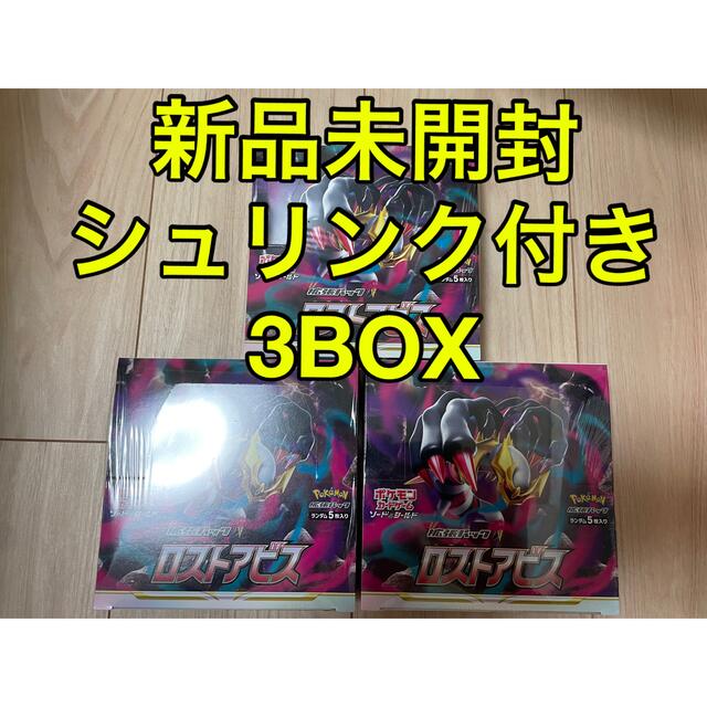 ロストアビス3BOX新品未開封シュリンク付きポケモンカード