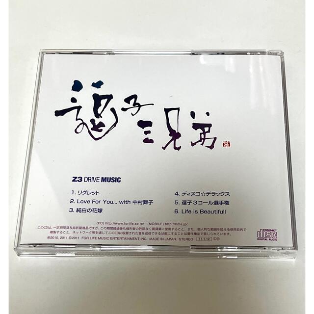 逗子三兄弟 /Z3 DRIVE MUSIC 純白の花嫁 エンタメ/ホビーのCD(ポップス/ロック(邦楽))の商品写真