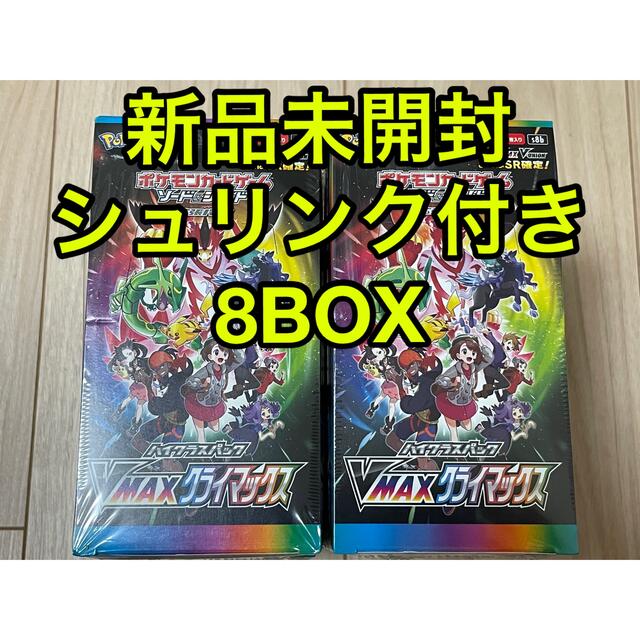 ポケモン(ポケモン)のポケモンカード　VMAXクライマックス 8BOX 新品未開封シュリンク付き エンタメ/ホビーのトレーディングカード(Box/デッキ/パック)の商品写真