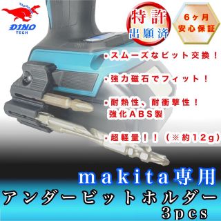 マキタ(Makita)のマキタ専用 アンダービットホルダー 3pcs(工具/メンテナンス)