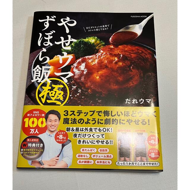 やせウマずぼら飯（極） エンタメ/ホビーの本(料理/グルメ)の商品写真