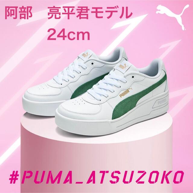 【新品未使用】SnowMan PUMA ATSUZOKO 阿部　亮平さん