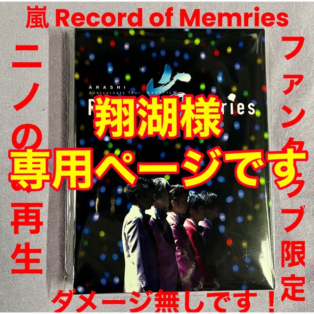 DVDブルーレイ翔湖専用です！嵐 FC限定Record of Memriesブルーレイ4枚組です