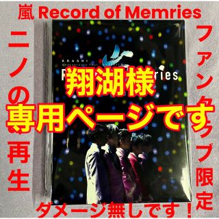 アラシ(嵐)の翔湖専用です！嵐 FC限定Record of Memriesブルーレイ4枚組です(アイドル)