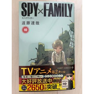 ＳＰＹ×ＦＡＭＩＬＹスパイファミリー 10巻、シール付き(少年漫画)