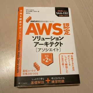 ＡＷＳ認定ソリューションアーキテクト［アソシエイト］ ＡＷＳ認定資格試験テキスト(コンピュータ/IT)