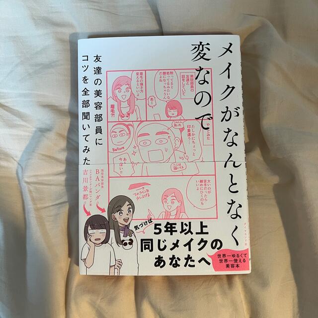 ダイヤモンド社(ダイヤモンドシャ)のメイクがなんとなく変なので友達の美容部員にコツを全部聞いてみた エンタメ/ホビーの本(ファッション/美容)の商品写真