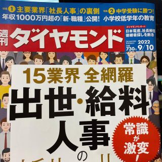 週刊 ダイヤモンド 2022年 9/10号(ビジネス/経済/投資)