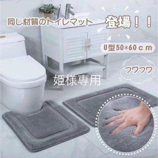 トイレマット U型 50×60サイズ 北欧 ホテル 洗濯可(トイレマット)