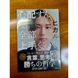 （新品、初回限定特典あり）心配すんな。全部上手くいく。(アート/エンタメ)