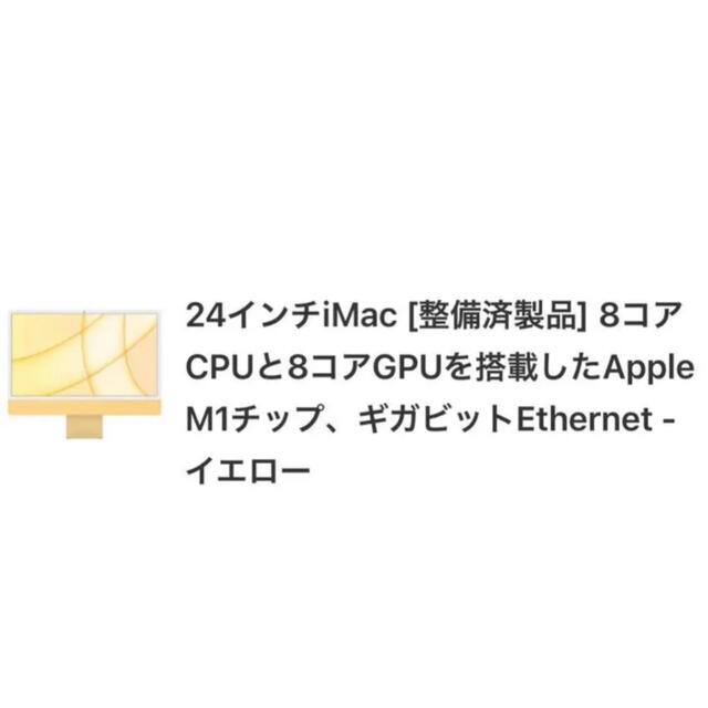 カスタマイズ M1 iMac イエロー | 16GB | 512GB 整備済み品