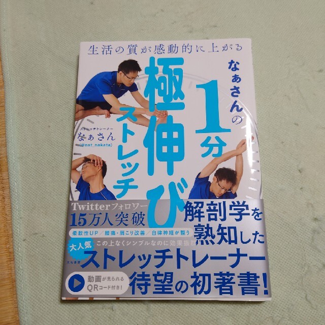 なぁさんの1分極伸びストレッチ エンタメ/ホビーの本(健康/医学)の商品写真