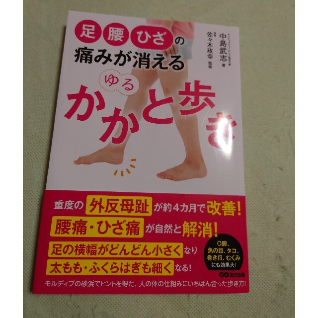 ゆるかかと歩き エンタメ/ホビーの本(健康/医学)の商品写真