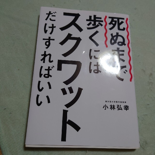 死ぬまで歩くにはスクワットだけすればいい エンタメ/ホビーの本(健康/医学)の商品写真