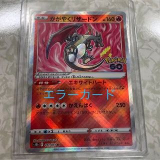 ポケモン - エラーカード かがやくリザードンの通販 by buuushop ポケモン - エラーカード かがやくリザードンの通販 by buuushop