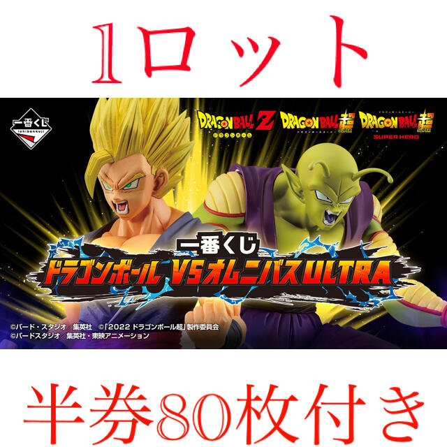 一番くじ ドラゴンボール VSオムニバスULTRA　1ロット 半券付き