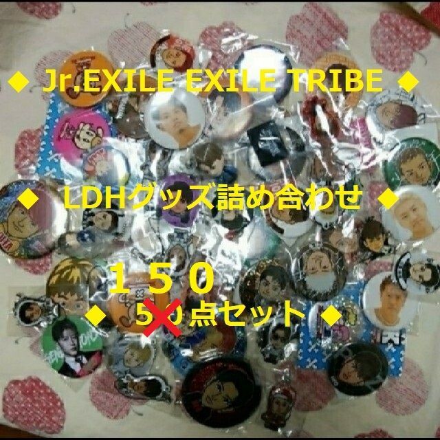 EXILE TRIBE - LDH EXILE TRIBE グッズセット 詰め合わせ 150点 ランペ ...